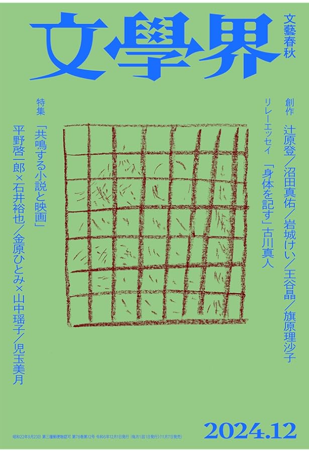 文學界 2024年11月号 創作 町田康/津村記久子/遠野遥 対談 長嶋有×千葉